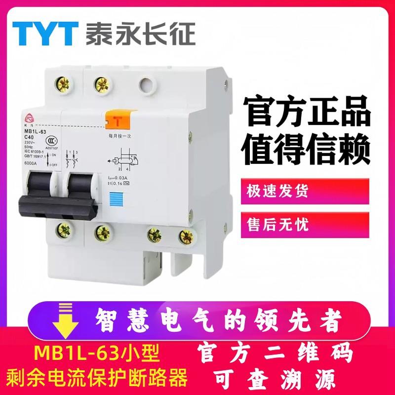 MB1L-63TYT泰永长征C32C50长九4P漏电保护开关C16C15断路器1P+N