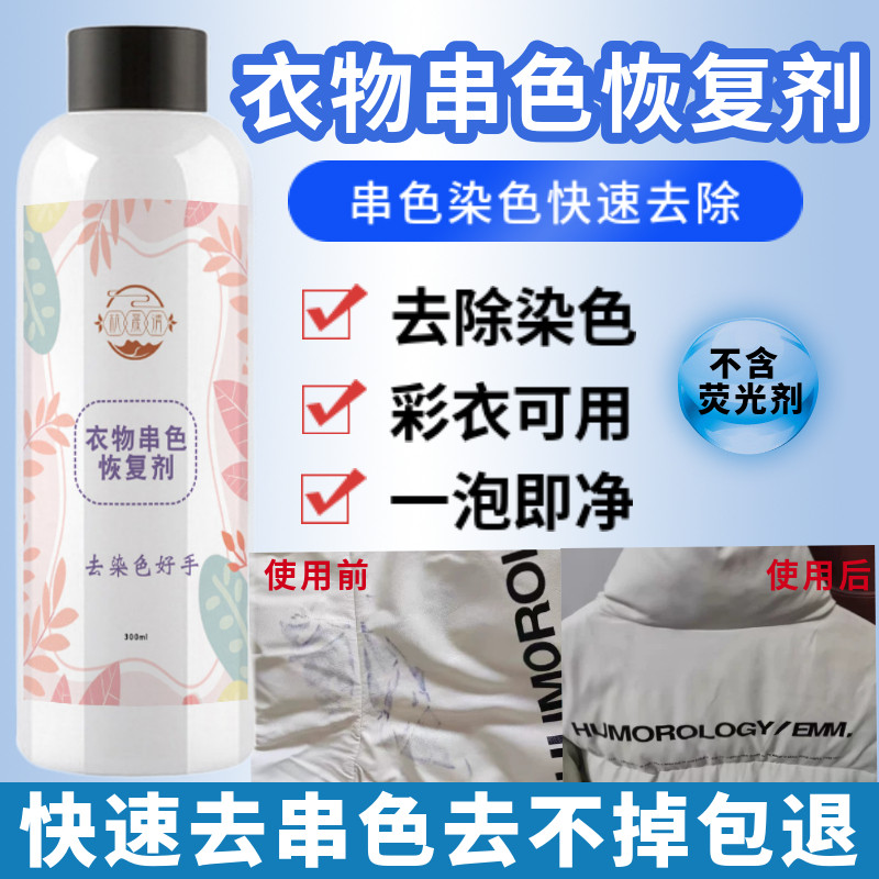 衣服染色修复还原剂彩色衣物真皮边搭色去除羽绒服毛衣串色恢复剂