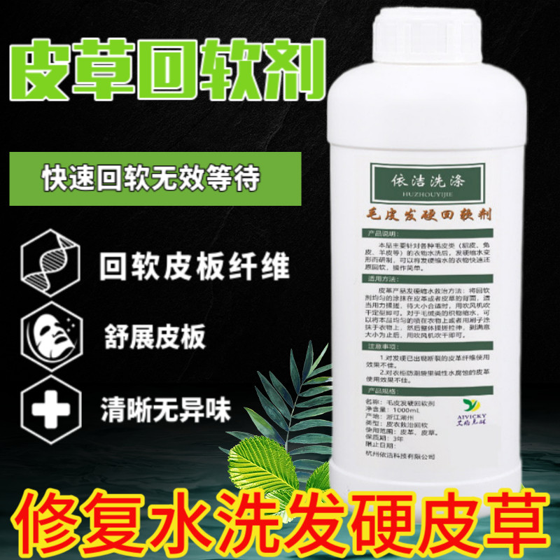 依洁皮草毛发硬回软剂领