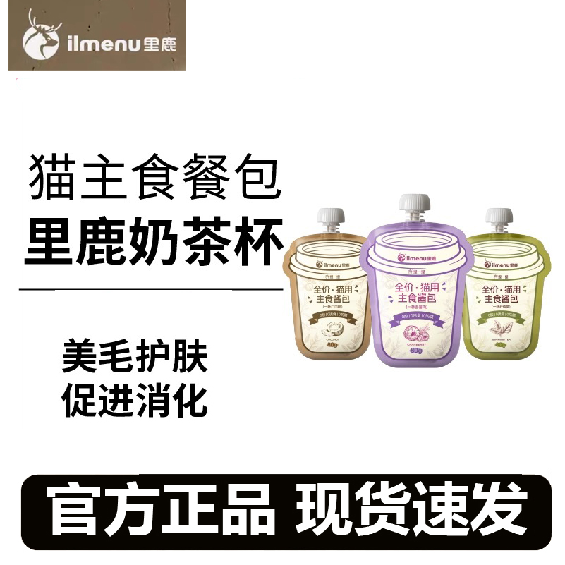 里鹿奶茶杯主食酱包全价湿粮
