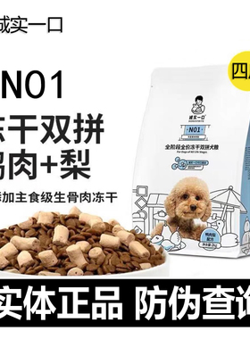 诚实一口狗粮N01鸭肉冻干双拼犬粮全阶段全价牛肉山药