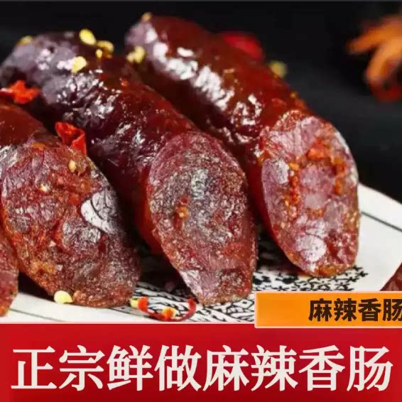 真空锁鲜纯肉麻辣香肠风干川味腊肠香辣醇厚家常小炒拌面腊味食材