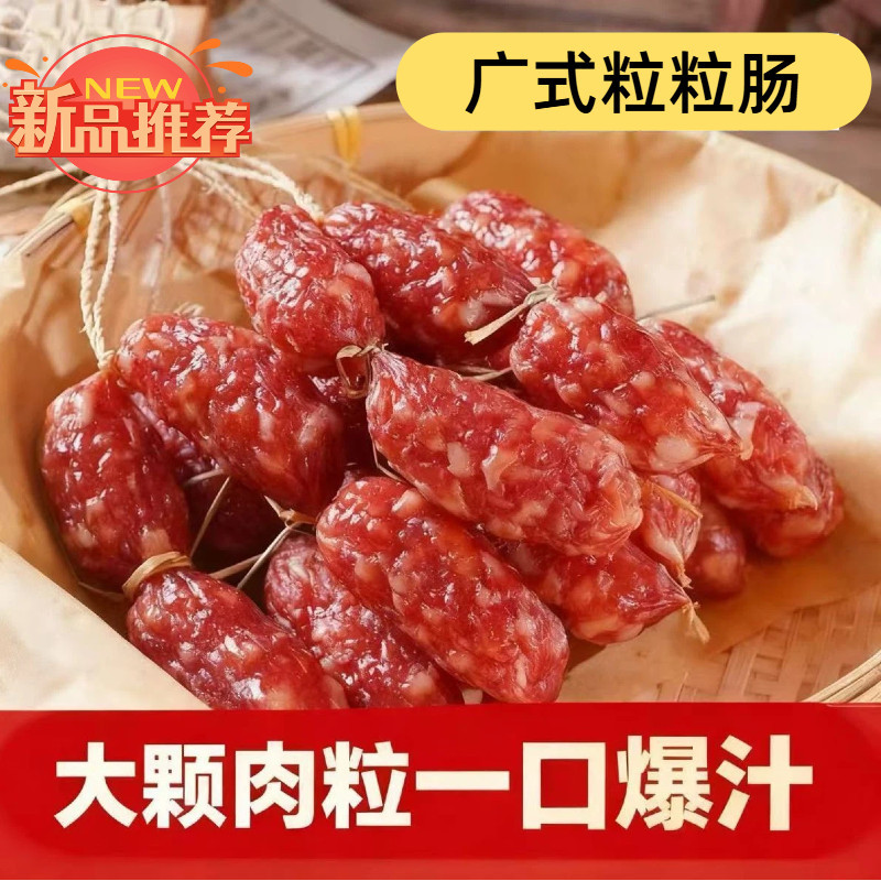 鲜香粒粒广式腊肠广味肉丁香肠肉质紧实家用厨房煲饭炒菜食材