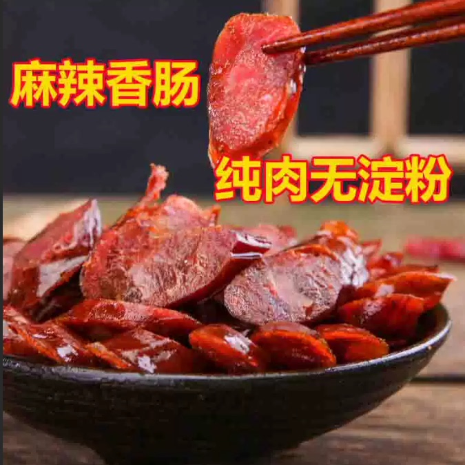 鲜香纯肉麻辣香肠农家风干川味腊肠真空袋装火锅焖煮佐餐腊味食材