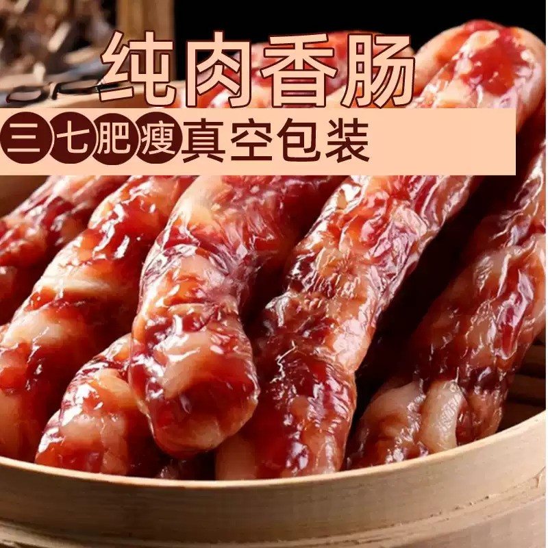 鲜香0淀粉香肠手工灌制零淀粉香肠真空袋装居家蒸煮即食腊味食材