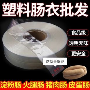 食品级塑料肠衣家用耐高温香肠火腿肠松花蛋灌肠香蕉鸡蛋皮蛋透明