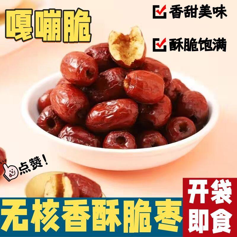 80g小包装香酥脆枣新疆红枣真空包装嘎嘣脆空心去核无核红枣零食