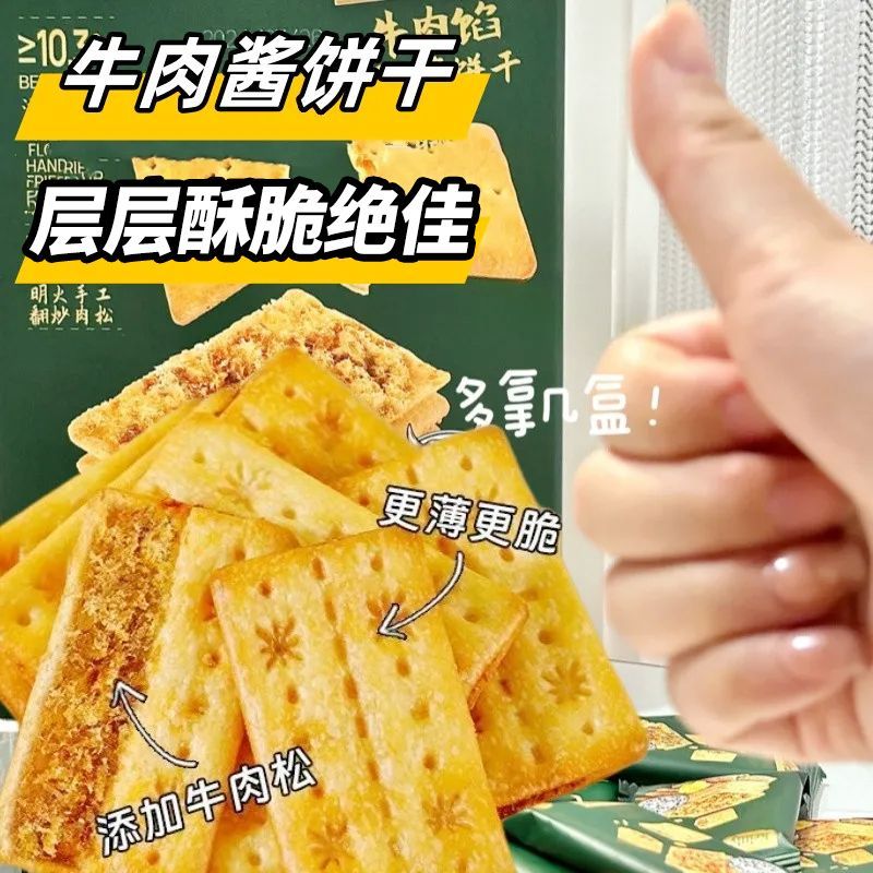 爆款夹心牛肉馅酥脆饼干双层脆皮满满内馅老人小孩都爱吃的零食