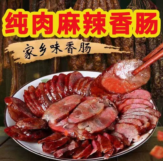 正宗纯肉麻辣香肠四川风味手工腊肠肥瘦均匀真空包装下饭佐餐腊味