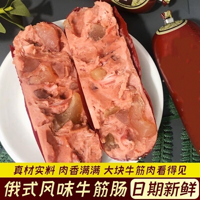 【厂家补贴】俄罗斯风味牛筋肠风味牛筋肠大根牛筋肠肉肠