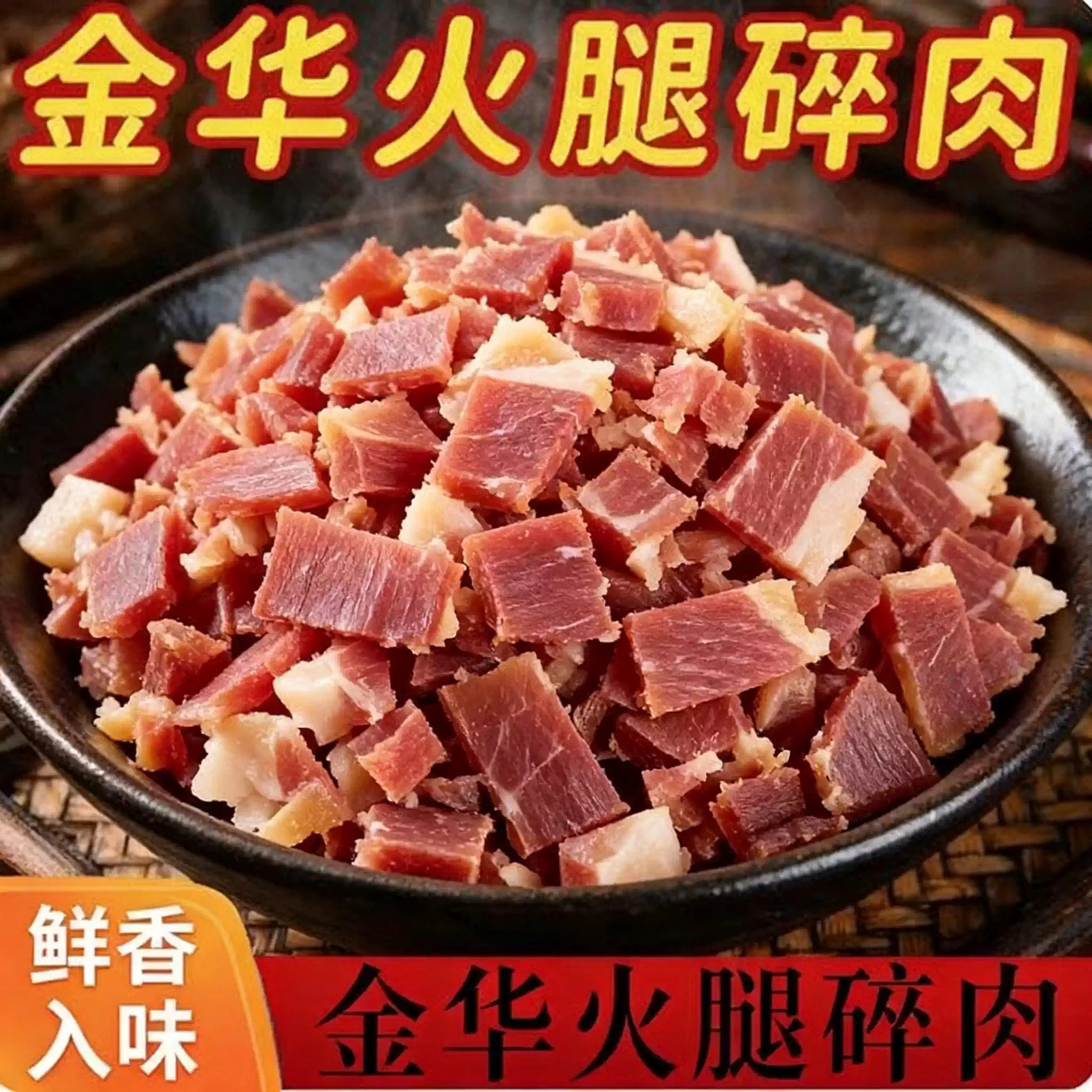实惠装金华火腿碎料发酵老腊肉块商用熬制酱料火锅汤底原料