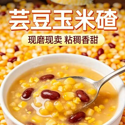 新粮东北碴子芸豆组合生农家笨玉米碴子粗粮中苞米碴子茬玉米粒