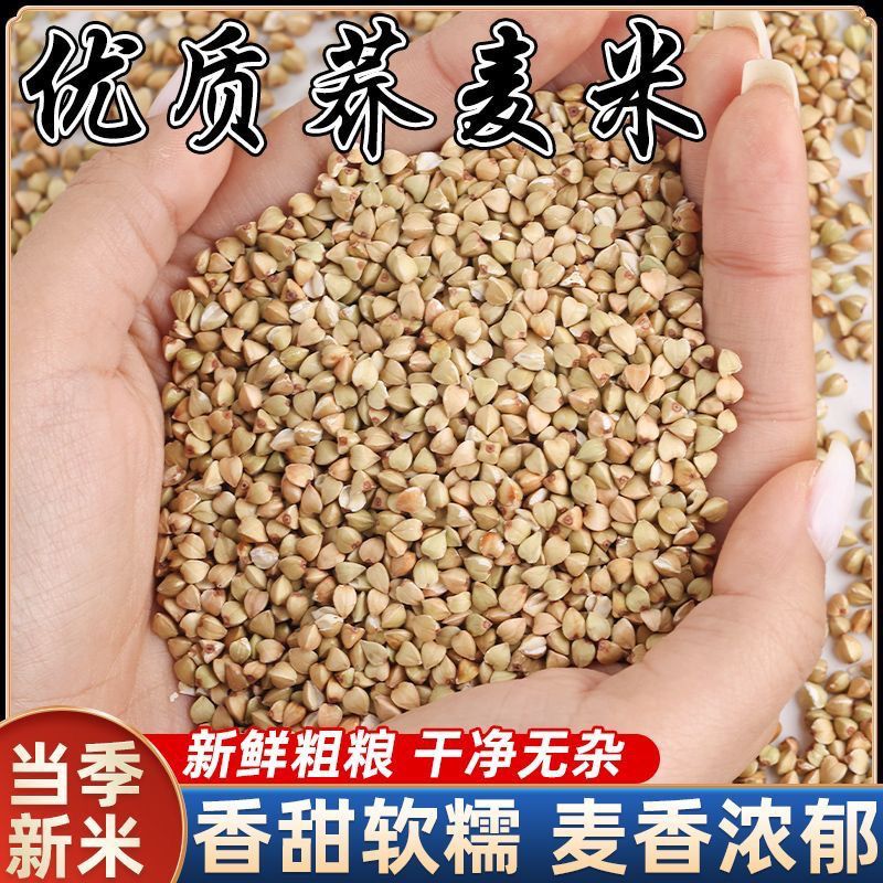 荞麦米农家自产当季新荞麦米荞麦仁粒三角荞麦煮粥煮饭粗粮荞麦米
