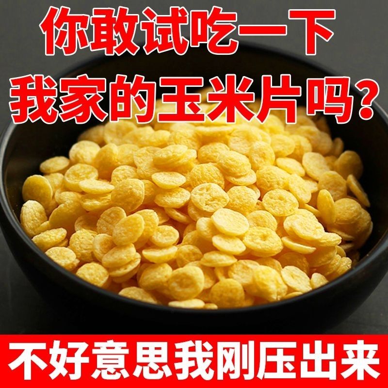 冲泡即食玉米片早餐代餐新鲜玉米片五谷杂粮粗粮原味营养早餐