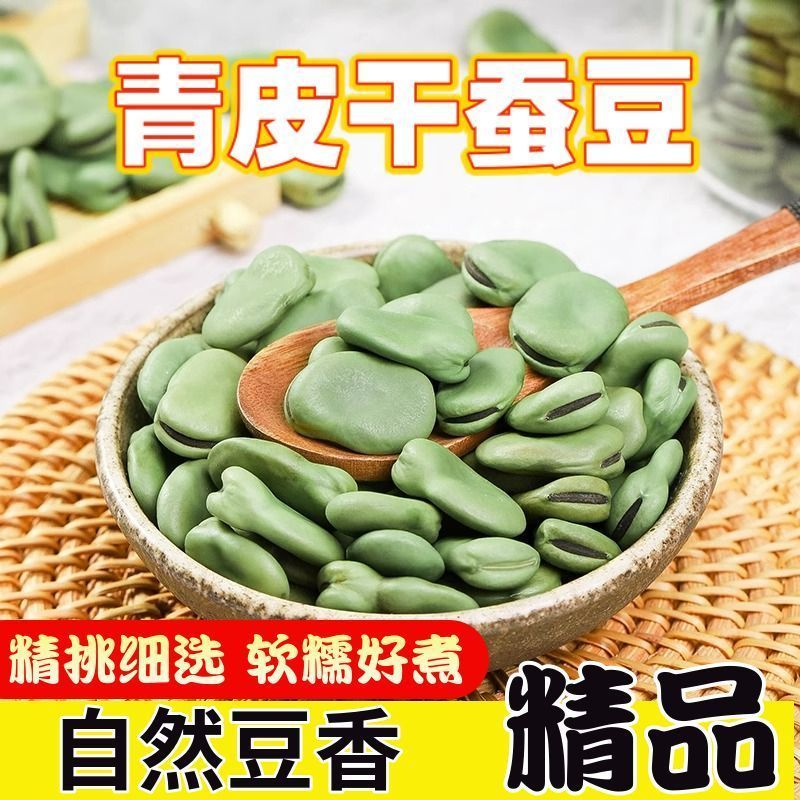 【超低价】新货青皮干蚕豆绿皮生蚕豆干货可炸兰花豆蚕豆香酥