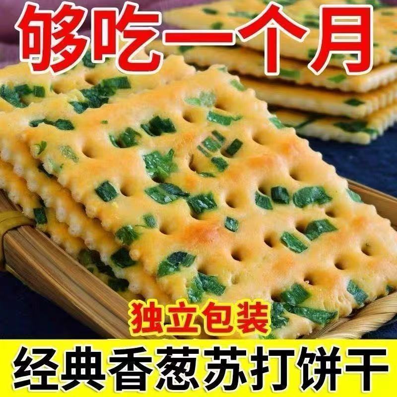 【新鲜出炉】香葱苏打饼干早餐咸味饼干办公零食代餐点心批发包邮