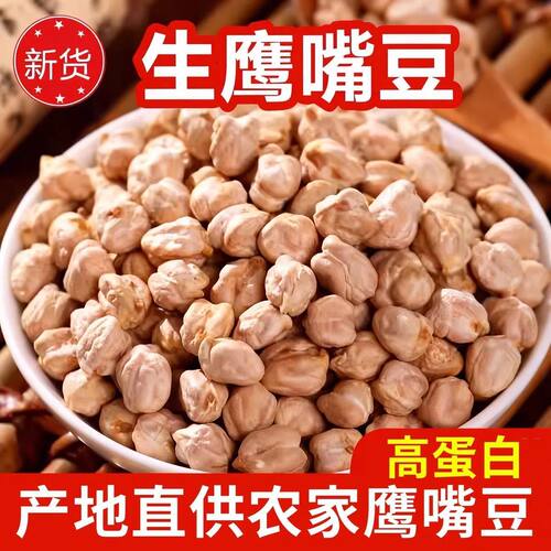 新疆生鹰嘴豆轻食代餐营养新货