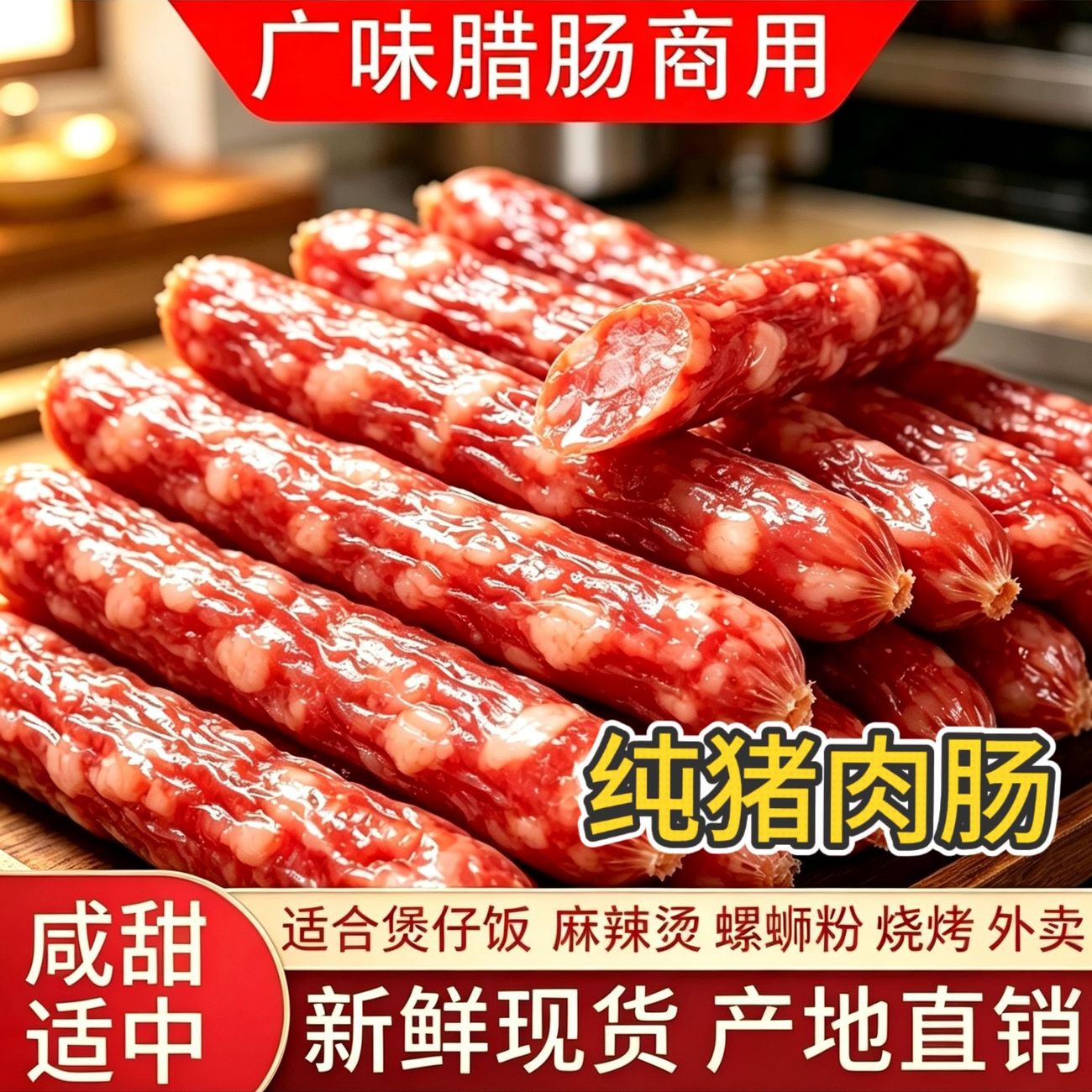 农家纯肉广式腊肠广东特产广味香肠真空装下饭佐餐腊味