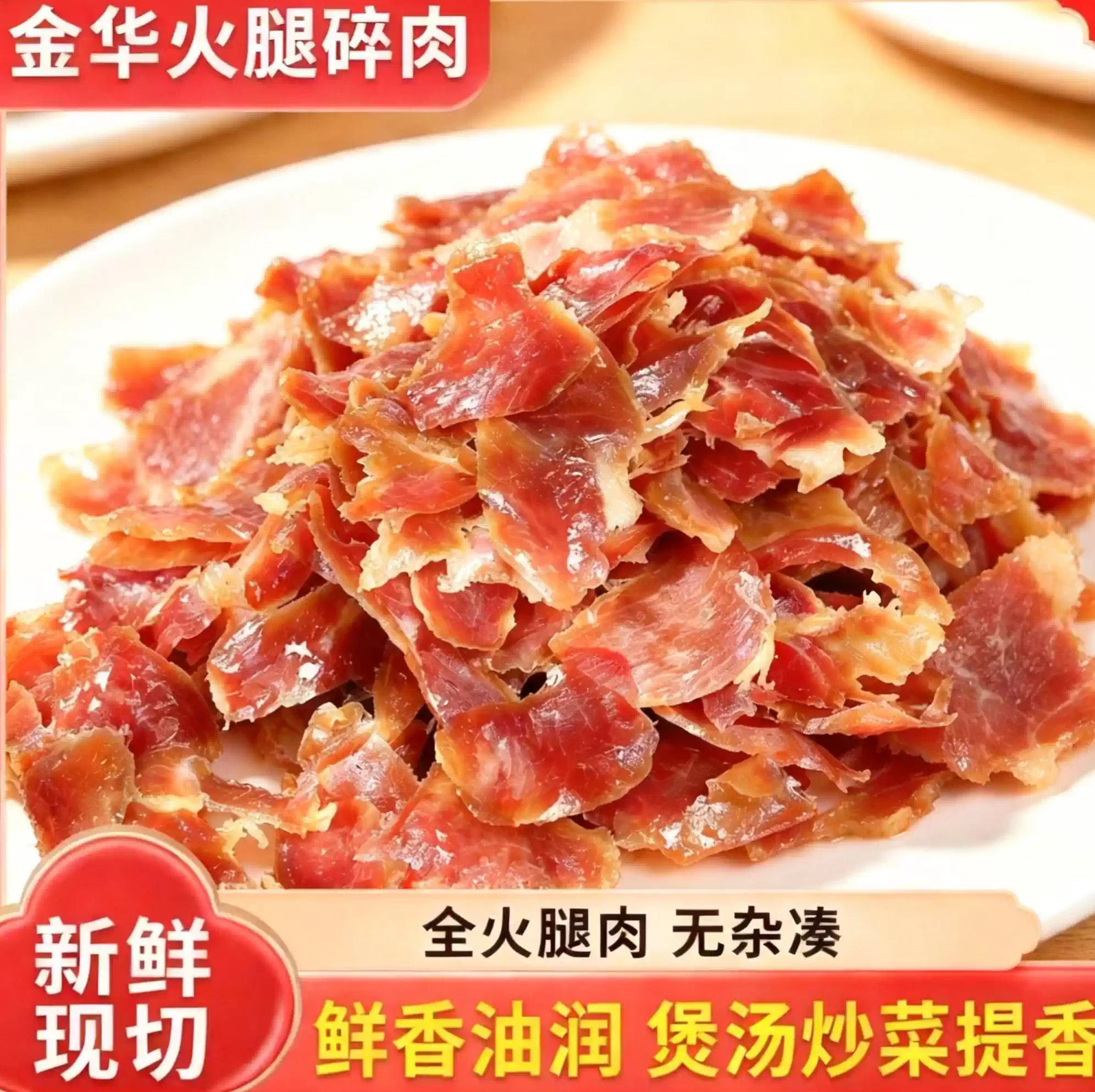 正宗金华火腿碎肉精修边角料煲汤炒菜馅料腊香味十足地方特产
