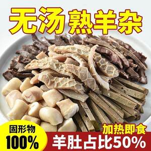 无肝无肺熟羊杂羊杂碎羊头肉羊脸羊肚羊肠火锅羊杂【免切4斤装】