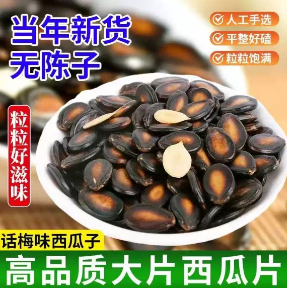 精选大颗粒西瓜子五香浓郁话梅清爽酥脆不苦居家待客炒货干货