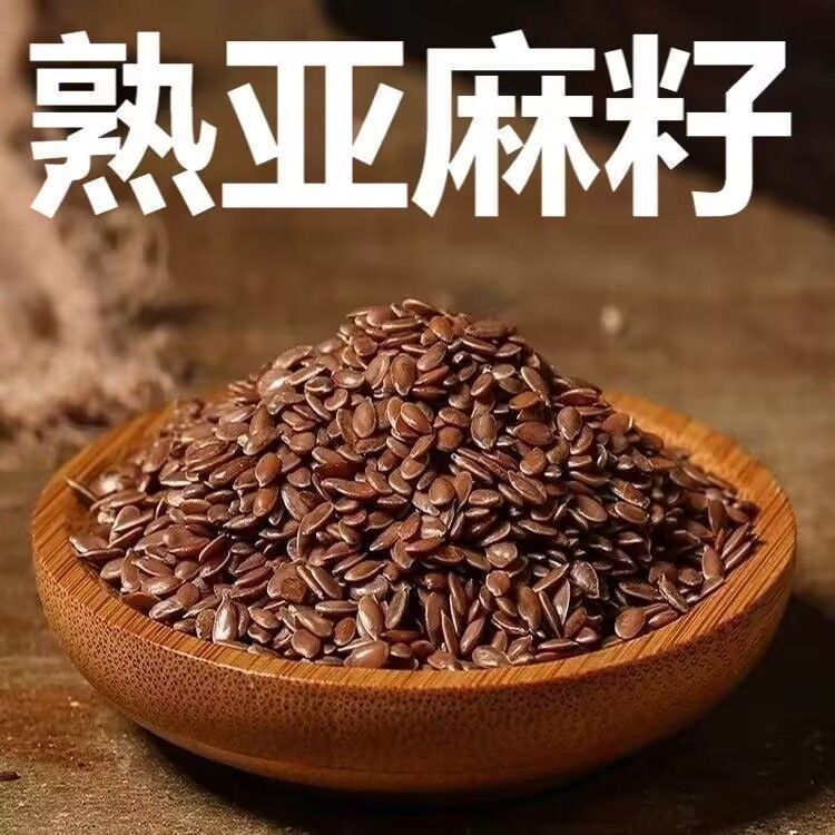 【新店开业】熟亚麻籽褐色正宗熟亚麻籽烘焙精品即食可磨粉