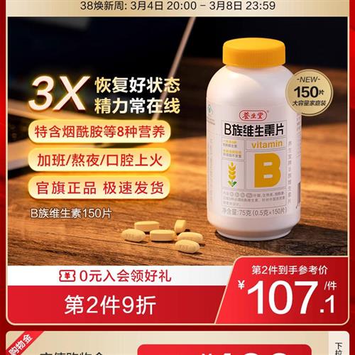 养生堂维生素b族片高含量复合多种vb叶酸b2b6b12烟酰胺官方旗舰店