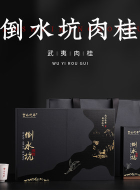 武夷岩茶倒水坑肉桂礼盒装