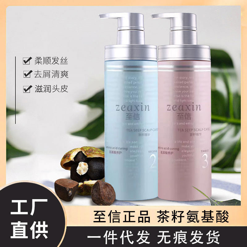 至信茶籽氨基酸营养精华素滋润修护洗发水去屑乳护发素发膜护发霜