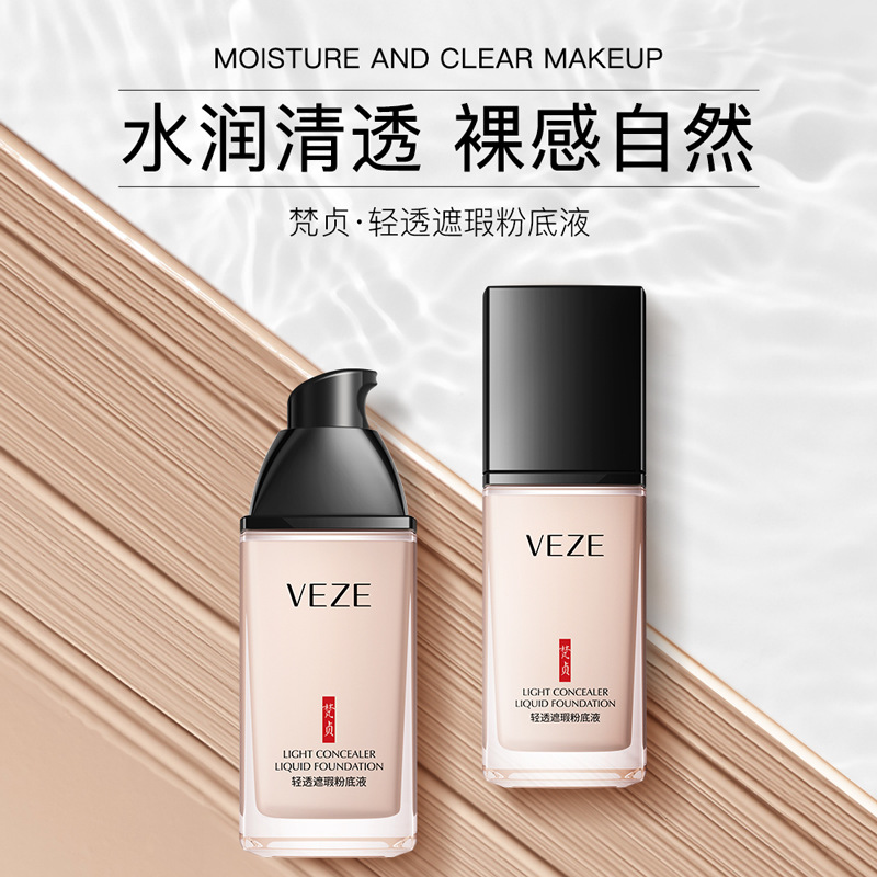 梵贞轻透遮瑕粉底液轻薄细腻遮瑕隔离BB霜清爽控油防水防汗隔离霜