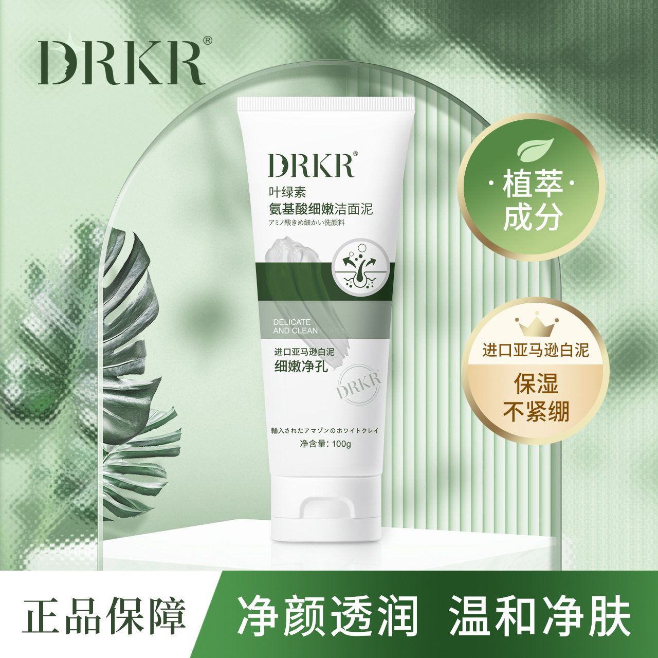 DRKR叶绿素氨基酸细嫩洁面泥深层清洁去角质补水保湿叶绿素洗面奶