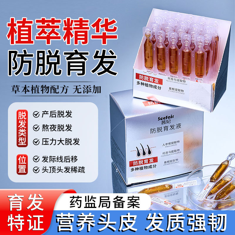 茜妃防脱育发液次抛30支养发强韧发根草本头皮护理唤醒毛囊精华液
