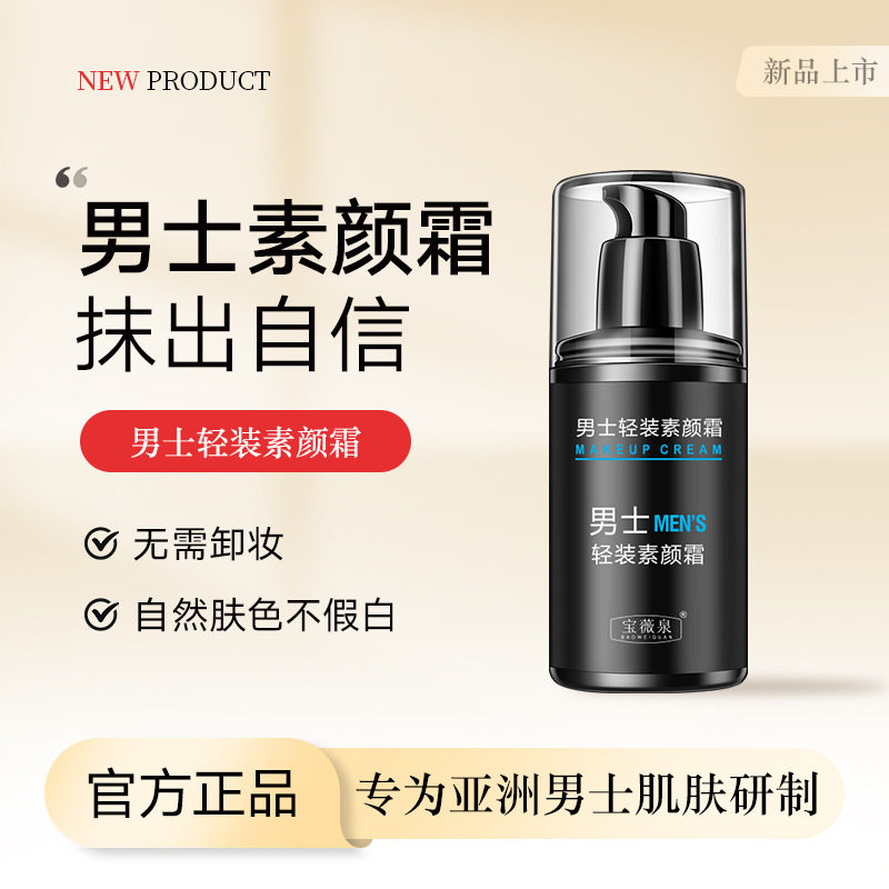 宝薇泉男士素颜霜 轻薄控油持久水润全身提亮不假白懒人霜遮瑕膏