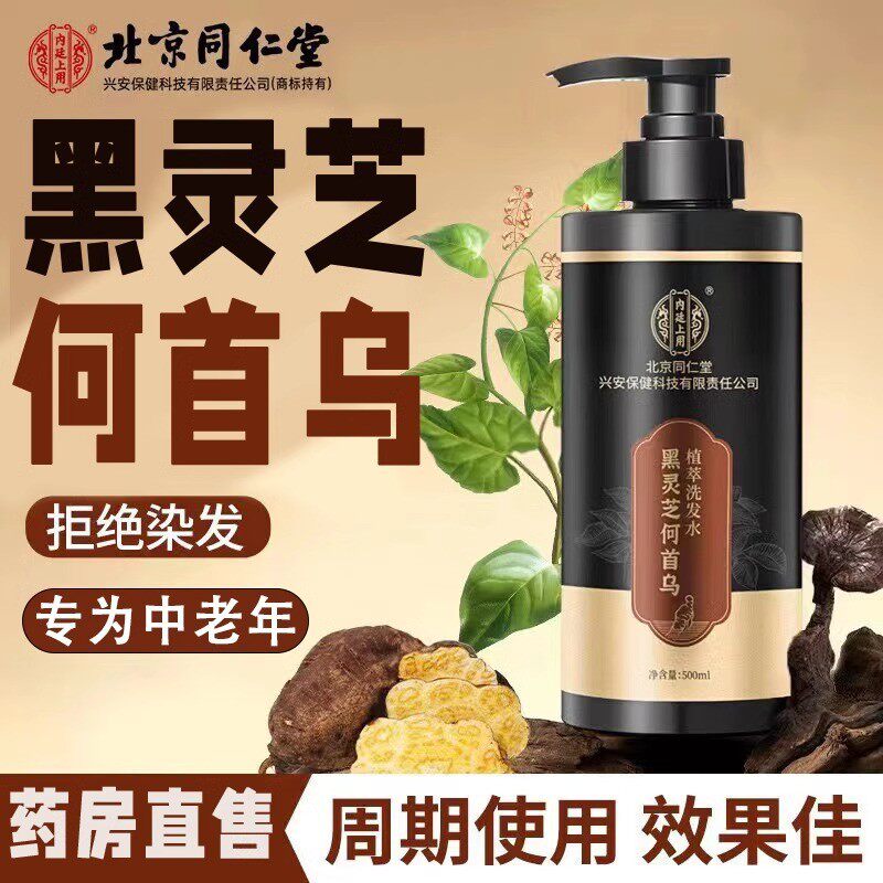 北京同仁堂内廷上用黑灵芝何首乌植萃洗发水500ml草本黑发洗发露