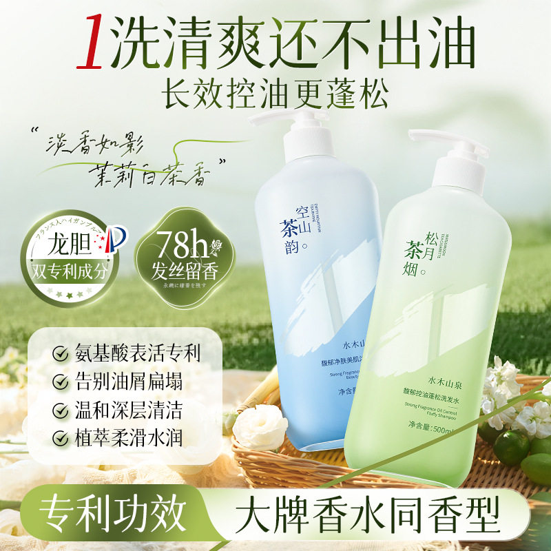 水木山泉馥郁控油蓬松洗发水清爽去屑留香柔顺护发滋养洗发露