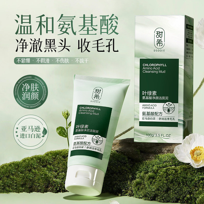 甜希叶绿素氨基酸净颜洁面泥 滋润补水保湿嫩肤洁面乳护肤品厂家