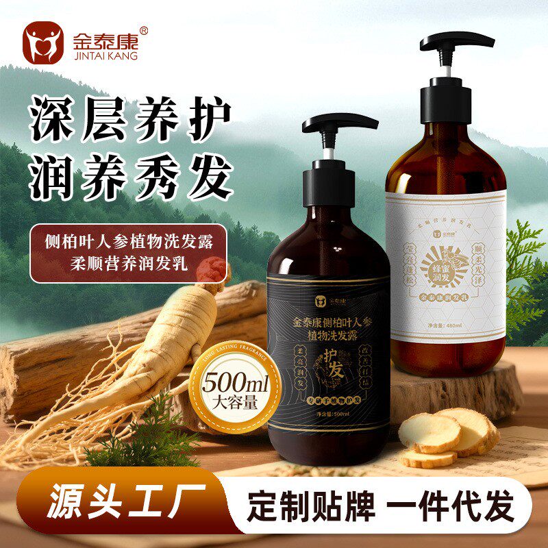 金泰康纯手工熬制天然侧柏叶人参洗发水深度清洁止痒强健发根
