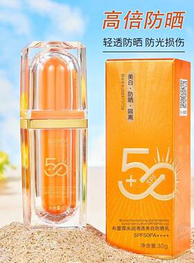 布蕾霓水润清透美白防晒乳 高倍防晒霜轻透亮白遮瑕隔离霜