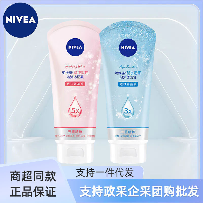 妮维雅洗面奶晶纯皙白/凝水活采保湿100g公司便利店超市