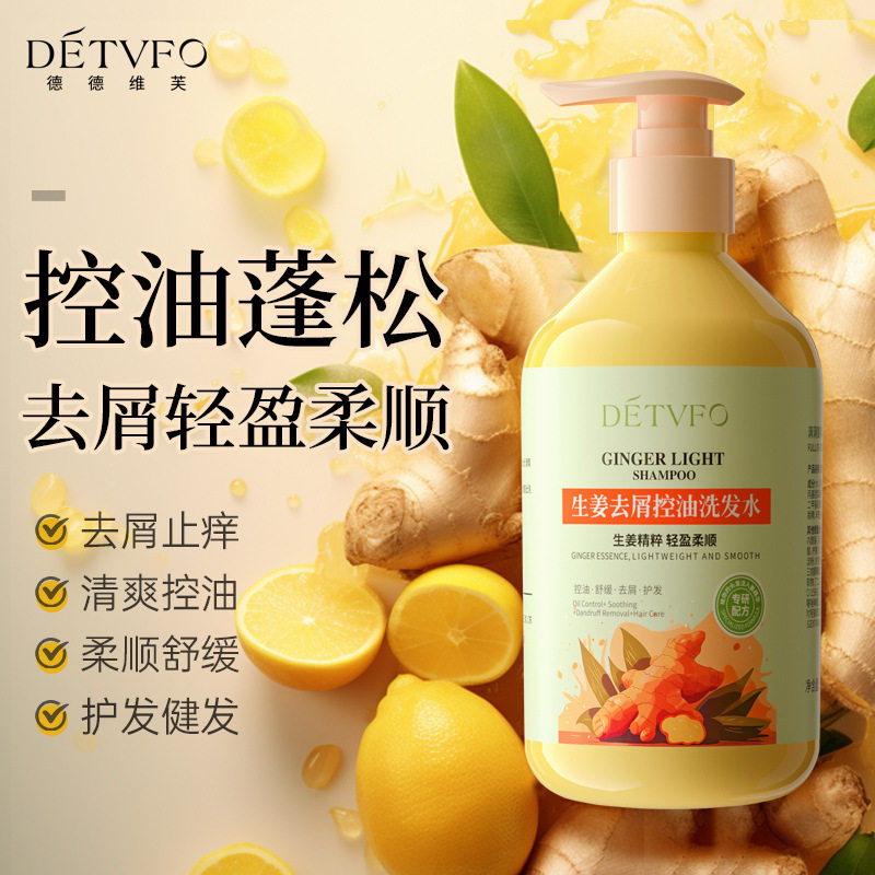 德德维芙生姜去屑控油洗发水蓬松秀发绵密泡沫清爽洗发水