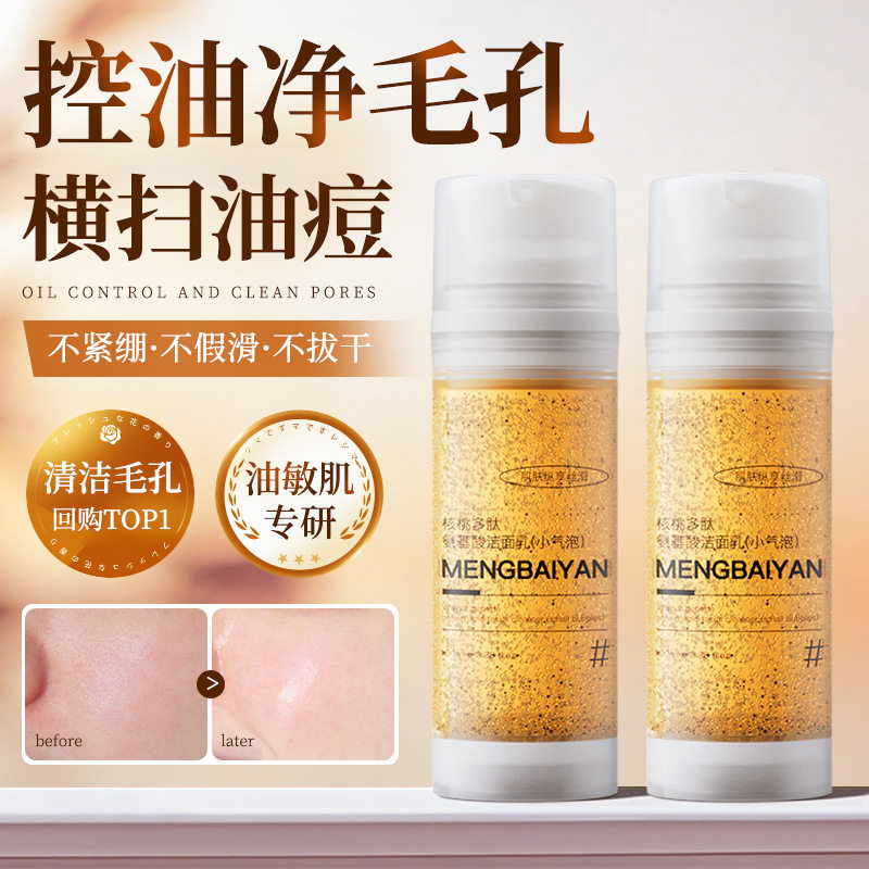 梦百颜小气泡核桃颗粒多肽氨基酸洁面乳家用清洁玻尿酸洗面奶