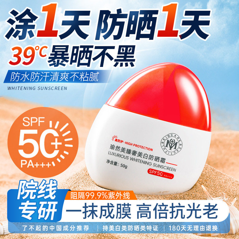 瑜然美臻奢美白防晒霜50+ 高倍持久清爽不油腻隔离遮瑕三合一
