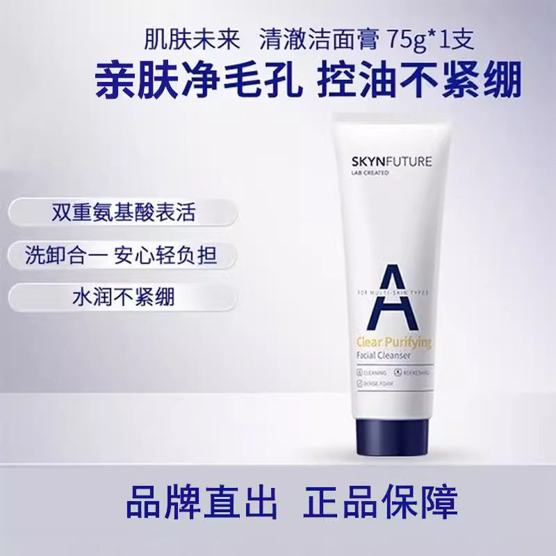 肌肤未来氨基酸洁面乳清澈洁面泡沫清爽洗面奶不紧绷男女士秋冬季