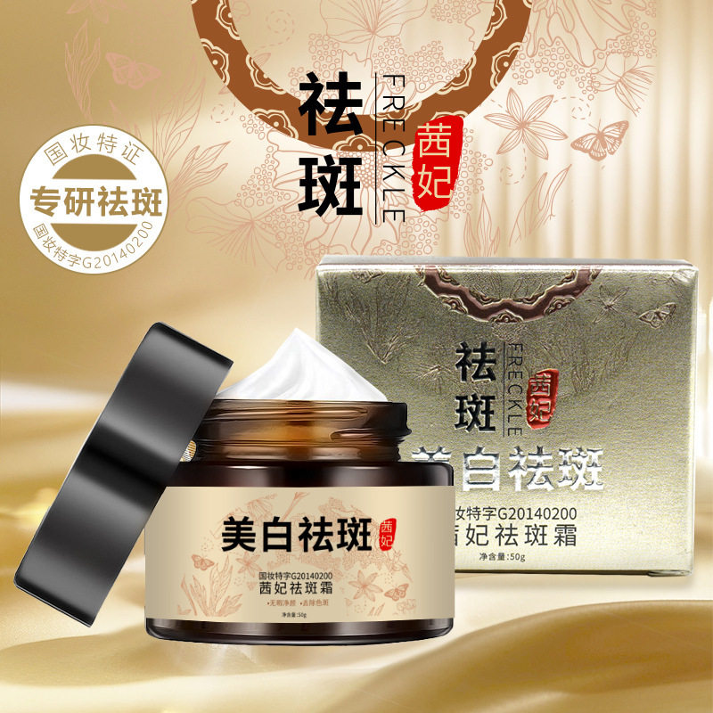 新品茜妃祛斑霜补水美白淡斑提亮肤色祛斑面霜源头工厂
