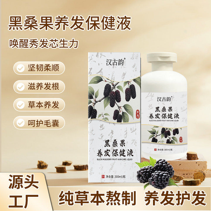 汉古韵黑桑果养发保健液300ml草本护发蓬松控油洗发水