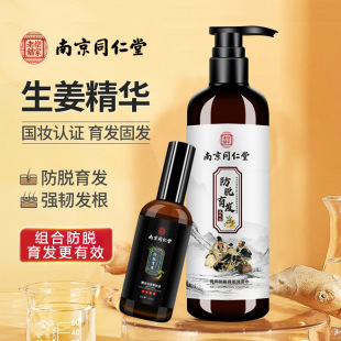 南京同仁堂乐家老铺名欧防脱育发组合洗发水520ml育发液100ml