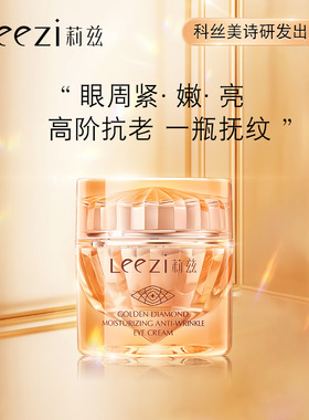 科丝美诗Leezi莉兹5503金钻保湿眼霜淡化黑眼圈眼纹