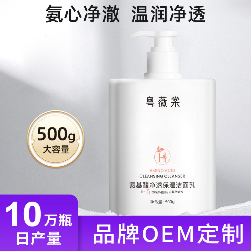 粤薇棠保湿控油洗面奶500g深层清洁氨基酸洁面乳补水化妆品