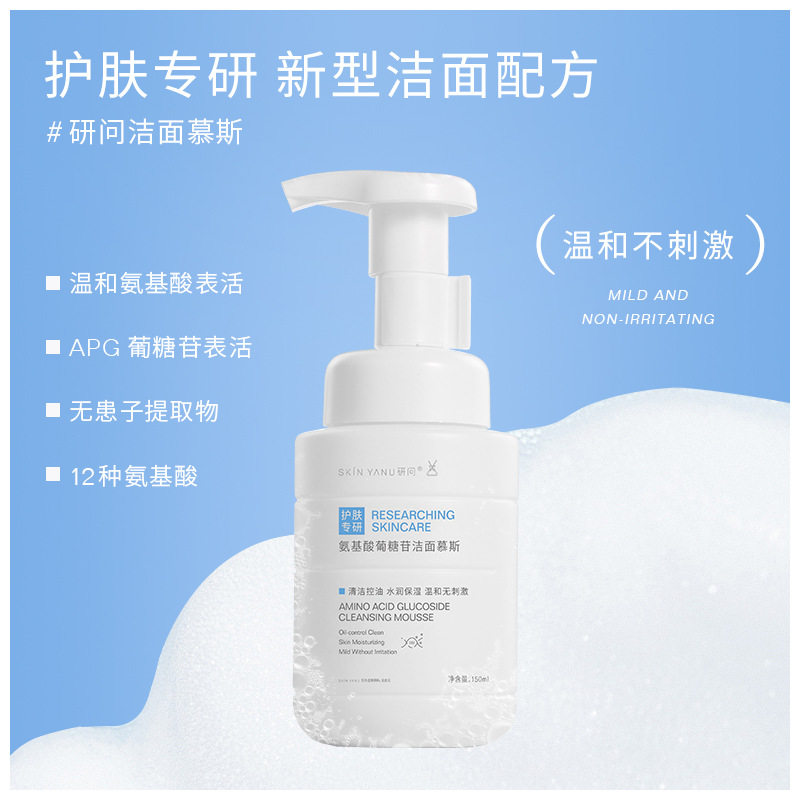研问氨基酸葡糖苷洁面慕斯 温和清洁控油泡沫洗面奶敏感肌男女