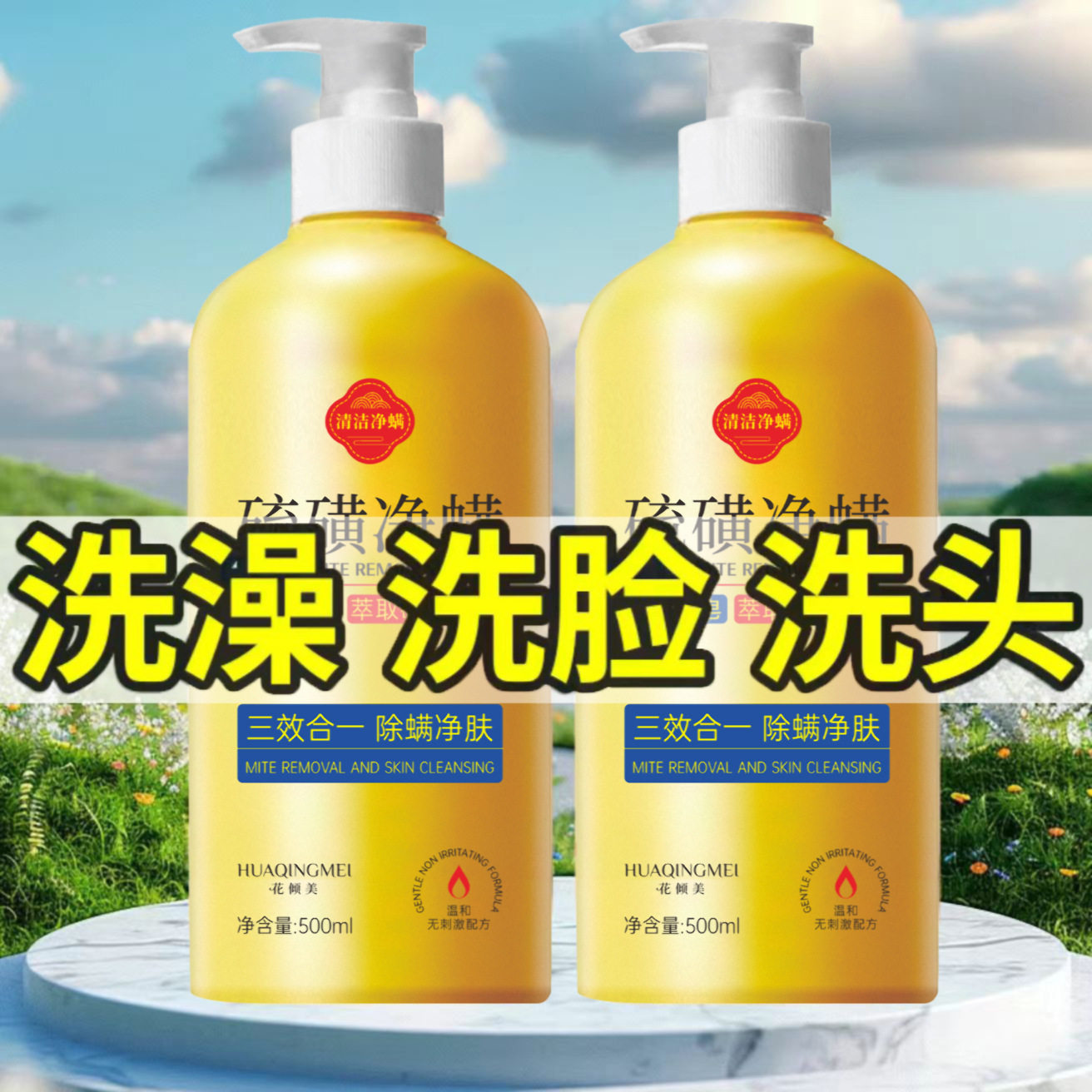 硫磺除螨沐浴露洗发水老牌国货去屑止痒香水型持久留香套装